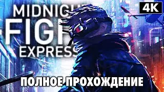 MIDNIGHT FIGHT EXPRESS ➤ Полное Прохождение [4K] ➤ Геймплей На Русском