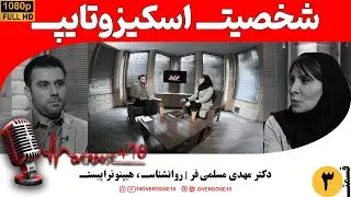 شخصیت اسکیزوتایپ  ـ مرز خیالـ و واقعیتـ  دنیای عجیبـ ذهن‌های متفاوتـ  ـ ارتباط با ماورأ | روانشناسـ