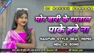 Mor bari ke patal pake hawe na// dj nagpuri style remix// cg song// sarguja dj zone ///