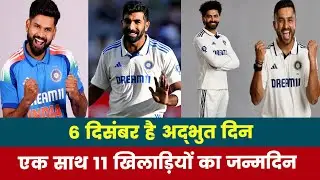 6 Dec Birthday of Cricketers | 6 दिसंबर है अद्भुत दिन, एक साथ 11 खिलाड़ियों का जन्मदिन