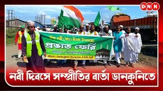 Dankuni-তে বিশ্ব নবী দিবসে প্রভাতফেরি থেকে সম্প্রীতির বার্তা, মিছিলে সামিল হাজার হাজার মানুষ দেখুন