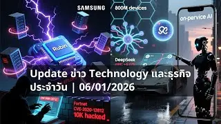 Daily📌Update ข่าว Technology และธุรกิจ ประจำวัน | 06/01/2026