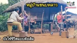 หมู่บ้านชนเผ่าลึกลับใช้ชีวิตแบบดังเดิม#เล้คนเดินทาง