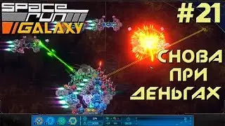 Space Run Galaxy. Снова при деньгах. #21