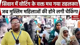 Bihar Election Phase 1 Polling: Siwan में Muslim Women की Chaking | Burqa | Hijab
