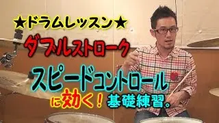★ドラムレッスン★ダブルストロークのスピードコントロールに効く基礎練習！