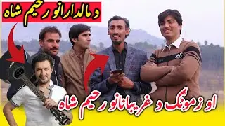 Zamung Da Gharebanano Rahim shah   زمونک د غریبانانو رحیم شاه