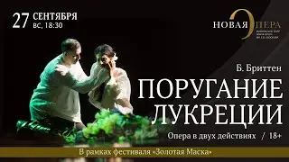 Б. Бриттен &laquo;Поругание Лукреции&raquo;
