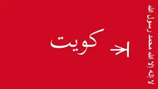 National Anthem of Kuwait (1951-1978) (Instrumental)