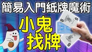 魔術表演教學#207：簡單零手法入門紙牌魔術｜撲克牌魔術 - 小鬼找牌