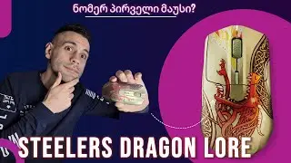 SteelSeries Gaming Mouse CS2 Dragon Lore ყველაზე ლამაზი მაუსი?