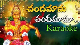 Chandamama chandamama ayyappa swami song karaoke ll #ayyappaswami #karaoke #telugu #chandamama