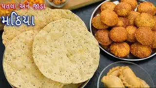 સરળ રીતે બનાવો પતલા અને જાડા મઠિયા | mathiya recipe | jada mathiya recipe | mathiya papad | mathiya