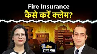Fire Insurance क्लेम करने के लिए कौन से कागज जरूरी?