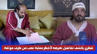 مراكش: قطري يكشف تفاصيل تعرضه لأخطر عملية نصب من طرف موثقة : 