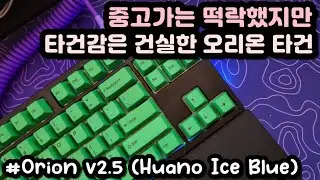 【FAST ASMR】 Orion V2.5ㅣLubed HUANO Ice BlueㅣKeyboard Typing ASMRㅣNo ADs No Talking