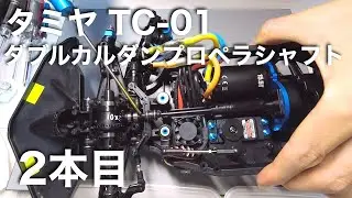 tamiya TC01 2本目ダブルカルダンプロペラシャフト