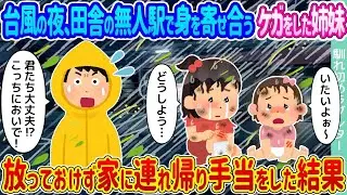 台風の夜、田舎の無人駅で寄り添っているケガをした姉妹に目が留まり、放っておけずに家に連れ帰って手当てをした結果…