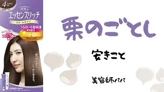 美容師パパのセルフカラーノート「パオン　エッセンスリッチ」【白髪染め】