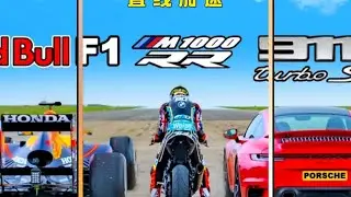 红牛F1，保时捷911TS,宝马M1000RR直线加速对比 #作品同步头条赢激励  #直线加速赛 #红牛F1 #保时捷911 #机车