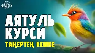 Аятуль Курси, Таңертең кешке тыңдаңыз! Quran Suresi 