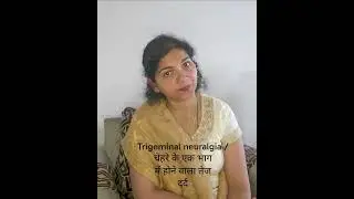 Facial Pain / Trigeminal neuralgia / चेहरे के एक भाग में  दर्द / Homeopathic medicine से ठीक करें 