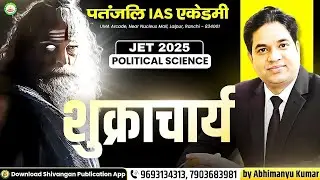 JPSC JET 2025 || POL.SCIENCE || शुक्राचार्य || #jet #patanjaliiasacademy