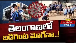 Ts Schools, Colleges Reopen Date 2021 || Ts School Reopening Date 2021|| Ts Schools Latest News ||