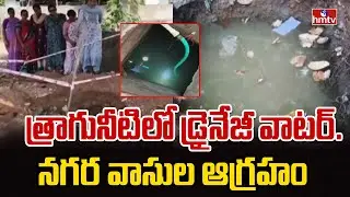 త్రాగునీటిలో డ్రైనేజీ వాటర్.  నగర వాసుల ఆగ్రహం | Nagole | Hyderabad | hmtv