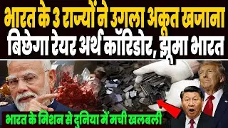 भारत के तीन राज्यों में ये कैसा खजाना मिल गया, बिछेगा रेयर अर्थ कॉरिडोर, खुशी से झूम उठा पूरा भारत !