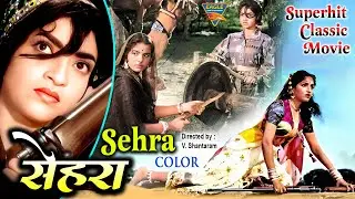 Sehra - सेहरा (1963) | संध्या, प्रशांत, मुमताज़ | बॉलीवुड क्लासिक विंटेज सुपरहिट म्यूजिकल फुल मूवी |