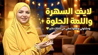 لايف السهرة واللمة الحلوة ✨ وحشتوني وتعالوا نحكي في حاجات كتير ❤️