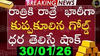 Today gold price in india 30/01/26 | hyderabad gold silver update Telugu | today gold rate in telugu