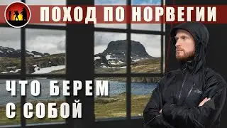 ПОХОД по НОРВЕГИИ, новости снаряжения, собираемся в поход
