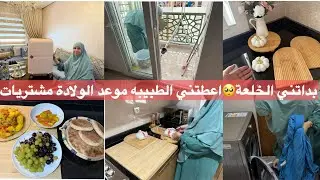 اخيرا موعد الولادة🤰العد العكسي ما بقى قد مافات💞 حقيبة ديكورات المطبخ جداد روتين نشيط هذا النهار