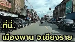 รีวิว อ.พาน จ.เชียงราย