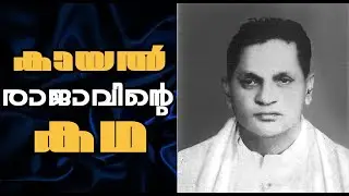 മുരിക്കൻ എന്ന യഥാർത്ഥ കായൽ രാജാവിന്റെ കഥ | Kayal Raja Muricken
