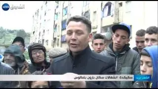 جيجل: انشغالات سكان حي تنفدور بالميلية