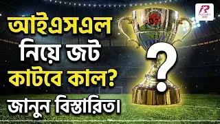 ফেডারেশনের প্রস্তাবে রাজি ক্লাবগুলো? কালকের বৈঠকের দিকে তাকিয়ে ফুটবল মহল।