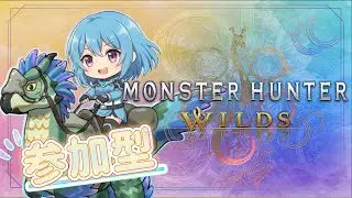 [参加型]モンハンワイルズ🌿MHWILDS🍃ゴグマジオスです皆さま方！！👻