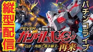 【縦型配信】eフィーバー機動戦士ガンダムユニコーン2 超デカ｜実機配信・コメント参加型パチンコ