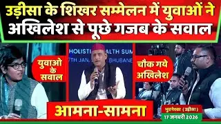 उड़ीसा के शिखर सम्मेलन में युवाओं ने अखिलेश यादव से सीधे पूछे सवाल चौक गये...! Samajwadi Akhilesh