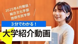 3分でわかる！清泉女子大学 ～学び紹介（総合文化学部・地球市民学部）編～