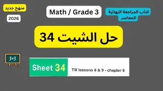 حل الشيت 34/المراجعة النهائية/المعاصر/الصف الثالث الابتدائي/Grade3/Math/Sheet34