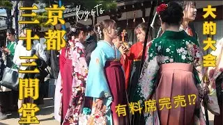 【2026】三十三間堂 大的全国大会｜新成人1900人集結！有料席完売・無料見学の現地情報