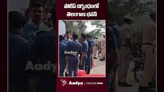 దిగ్బంధంలో తెలంగాణ భవన్| Huge Police at Telangana Bhavana | KCR SIT Enquiry | BRS Leaders | Aadya Tv