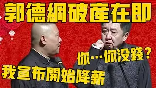 郭德纲：我可能要破产了，所以只能给公司里的员工降薪了！于谦：你没钱？全中国说相声的钱都被挣走了！你没钱？#郭德纲 #于谦#德云社#优酷#德云社最新相声