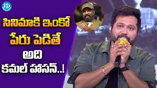 Actor Bobby Simha Speech At Bharateeyudu 2 (Telugu) Pre-Release Event | Kamal Hassan | iDream Media