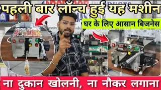 पहली बार लॉन्च हुई यह मशीन | ना दुकान खोलनी, ना नौकर लगाना | घर के लिए आसान बिजनेस | Home Business 
