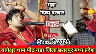 दिव्य दरबार बागेश्वर धाम लाइव || 3 फरवरी 2026 दिन मंगलवार || बागेश्वर धाम गड़ा छतरपुर